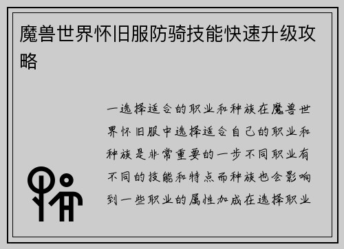 魔兽世界怀旧服防骑技能快速升级攻略