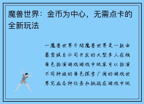 魔兽世界：金币为中心，无需点卡的全新玩法